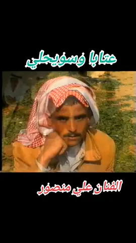 الفنان علي منصور.عتابا وسويحلي.