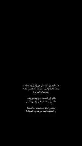 ‏و السكوت أبعد من حدود الخيال !                              #explore #اكسبلور #viral #fyp #هواجيس #fypシ #قصايد 