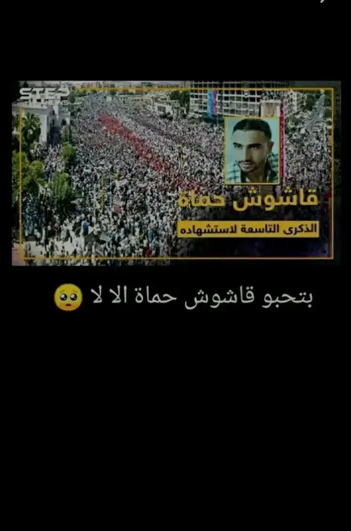 رئيس الثورة ورأيس حماة🥺💔#القاشوش_صوت_الثورة_الخالد #قاشوش_حماة #👑القيادة911الحموي😈👑 #القيادة_الحموي😈👑✌️ #حموي_ياسما✌🏻💚 #حماه #كفرنبوده #حماة 