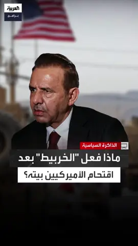 طالبه بفعل شيء صادم.. مظهر الخربيط: إبان اقتحام الأميركيين منزلي قلت لابني اقتل أمك وأخواتك ولا تسمح لهم بالقبض عليهن أحياء #الذاكرة_السياسية #قناة_العربية