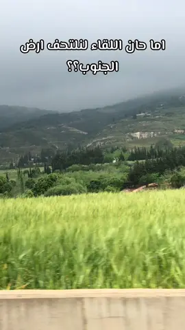 صبر ساعة باذن الله#لبنان🇱🇧 #جنوب_لبنان🇱🇧 #viral #fypシ #explore #foryou #foryoupage #لبنان_مصر_الخليج_سوريا #لبنان_مصر_الخليج_سوريا #المغرب🇲🇦تونس🇹🇳الجزائر🇩🇿 