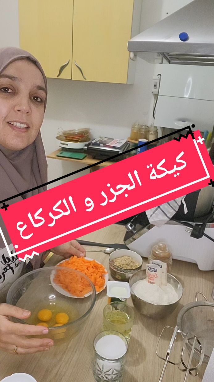 كيكة الجزر والكركاع بنينة و معلكة متشبعوش منها😋😋😋😋#fatimadahmame02 #carotecake🥕 #كيك_الجزر_والجوز #explore #pourtoi #foryoupage❤️❤️ 