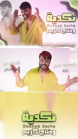 #نكدية #وضاح_كريم #fyp #foryou #capcut #الشعب_الصيني_ماله_حل😂😂 🎶🤍