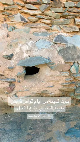 بيوت قديمه من ايام قوافل قريش بقرية السويق بينبع النخل #ينبع_النخل #ينبع #تراث #هيئة_التراث 