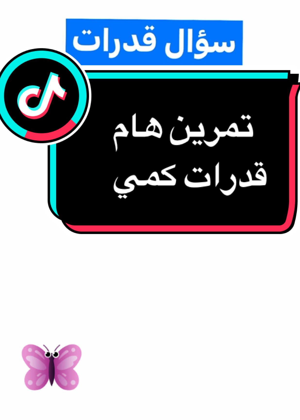 #قدرات  #قدرات_محوسب  #قدرات_ورقي  #قدرات_كمي  #قدرات_لفظي  #اكسبلور  #fyp  #الرخصة_المهنية  #tik  #tiktok  #قدرات_عامه  #explore 