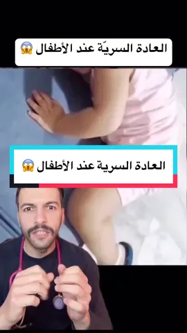 العادة السرية عند الأطفال 😱 . . #طب #صحة #دكتور #ليث #سوريا #المانيا #اكسبلور #ترند #تجميل #الشعب_الصيني_ماله_حل😂😂 #السعودية #الامارات #مصر #الاردن #العراق #syria #germany 
