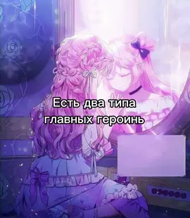 Есть два типа людей! #влиятельнаяледи #единнственныйисходзлодейкисмерть #злодейкамарионетка #какзащититьстаршегобратаглавнойгероини #какхорошоиудобнобытьзлодейкой #ясталаженойглавногогероя #язбежалаприручивтирана #злодейкаперевернувшаяпесочныечасы  #яхочустатьтобойпускайивсегонадень  #однаждыясталапринцессой #симбиозмеждукроликомичернойпантерой #ещёразвсвет #какпереманитьмужанасвоюсторону #папаяпротивэтогобрака #этамалышкатиран #соблазнитьотцазлодея #манхва #рекомендации 