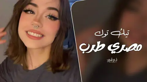 ريمكس مصري طرب ترند تك توك مطلوب اكثر شي 