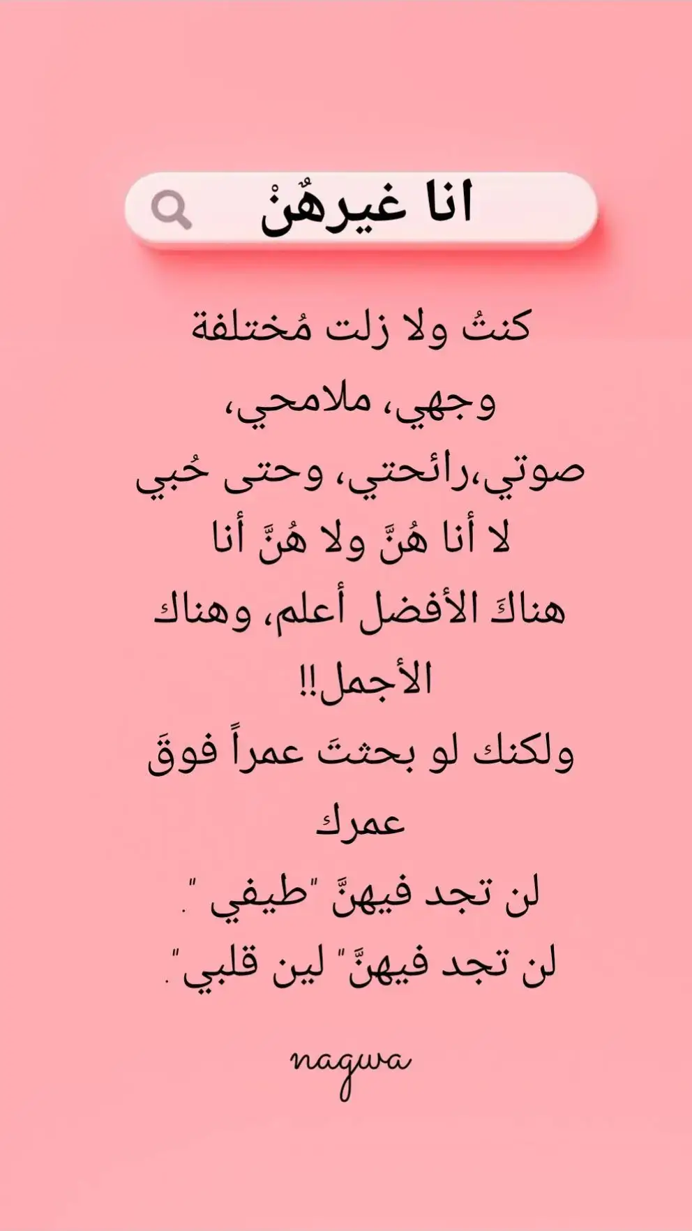 #انا _غيرهن  #لا هن أنا ولا انا هن♥