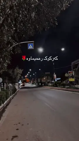 کەرکوک رەحیماوە#🥀🖤ئەکتیڤبن🥀🖤ـہہـ٨ــہ🥺 #کەرکوکیمــ #محافظة کەرکوک#