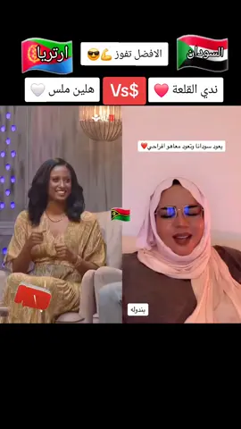 #ندي_القلعة🎤🎹 #هلين_ملس🇪🇷🇪🇷🥰🥰🥰 #عزاز_علينا_شالو_نوم_عنينا #سودانيز_تيك_توك_مشاهير_السودان🇸🇩 #الخرطوم_السودان #فاشر_نيالا_زالنجي_جنينة_ضعين #الخرطوم_السودان #ارتريا_تيك_توك🇪🇷 