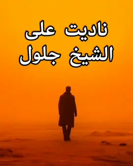 ناديت على الشيخ جلول🥰🥰#gabès #fypシ #نوبة 
