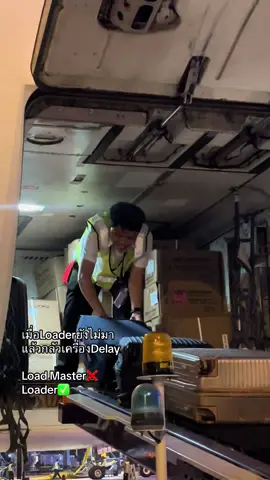 Loadmaster❌ #fyp #airport #avaition #งานสนามบิน #สนามบิน #ฟีด 