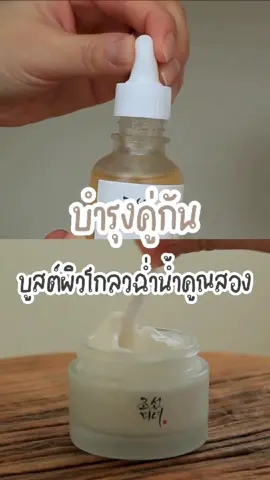 #ดูโอ้ผิวโกลวอิ่มน้ำ Glow Serum Propolis & Dynasty Cream✨ ที่คัดมาเพื่อคนผิวแห้งโดยเฉพาะ บอกเลยว่ายิ่งบำรุงคู่กัน ผิวยิ่งอิ่มฟูโกลวฉ่ำน้ำยิ่งขึ้น เตรียมบอกลาปัญหาผิวแห้งกร้านไปได้เลย!💧👏🏻 . #BOJThailand #BeautyOfJoseonTH #Kbeauty