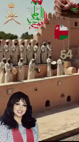سميره  توفيق  العيد الوطني العماني  #ملهميات #اغاني #اليوم_الوطني #عمانيات #نوفمبر 