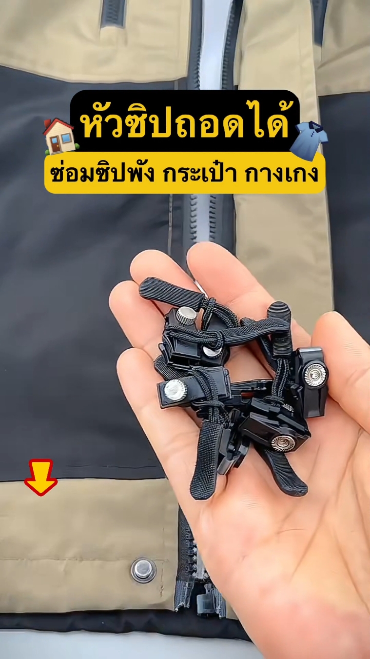 ซิปแตก ซิปพัง ให้ไอเท็มนี้ช่วยซ่อมง่ายๆเลยจ้า😍 #ซิปถอดได้ #ที่สุดแห่งปี #ของดีบอกต่อ #พร้อมส่ง #กดตระกร้าเลยจ้า 