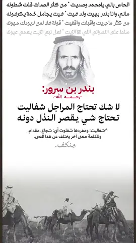 #جزل_الابيات #بندر_بن_سرور #العتيبي #بن_سرور #جزاله_قصايد_حكم #شعراء_وذواقين_الشعر_الشعبي🎸  #explorepage 
