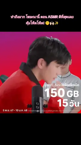 ทำถึงมาก โฆษณานี้  ตอน ASMR ดีที่สุดเลย คุ้มโฟ้ดโฟ้ด! 🤫🙌🏻✨ 📍 ซื้อได้ที่เซเว่นและโลตัสทุกสาขาทั่วประเทศ @Ikkyu San @Ikkyu San @Ikkyu San  #TrueDtac5GxFOURTH  #ซิมทรูเซเว่นxโฟร์ท #FourthNattawat #fyp  @Fourth @True5G 
