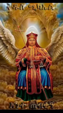 #kedus #Michael #orthodox  #mezmur 