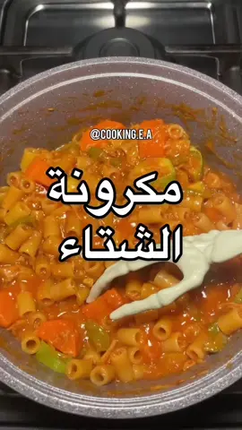 مكرونة حمراء شتوية لذيذه 😮‍💨 المكونات :  حبه بصل صغيره مفرومه  حبه عصير طماطم ٢ ملاعق طعام صلصه ٢ فص ثوم مهروس حبه تونه صغيره كوب ونص مكرونة جزر وفلفل رومي وكوسا ( اختياري ) البهارات نص م/ص كل من ( كركم ،كزبره ،بهارات مشكلة ، ملح ، ببريكا ، كاري ، فلفل اسود ، كمون ) نص مكعب ماجي Instagram: @cooking.e.a  Snapchat: @eman.alali الطريقة :  ‏في قدر على النار أضيف الزيت ثم البصل واحمسه لين يتغير لون البصل أضيف ثوم وصلصة والتونة والبهارات المكتوبة فوق وطماطم معصور وفلفل رومي والخضار اللي تحبوها انا حطيت جزر وكوسا واضيف المكرونة واقلبهم كويس ثم اضيف ماء ساخن يغطي المكرونه واغطي عليها على نار هادئه لين تستوي  اهم شي مويتها ماتنشف اذا قربت تنشف وباقي ماستوت المكرونه نزود مويا وبالعافيه 🤍 ٠ ٠ #طبخ #وصفات #اكل #وصفات_سهله #طبخ_سريع #طبخات #fyp #fouryou #food #اكسبلورexplore #مشروبات_الشتاء #شتويه #باستا #مكرونة #كبسة #كشته #اكلات_سريعة 