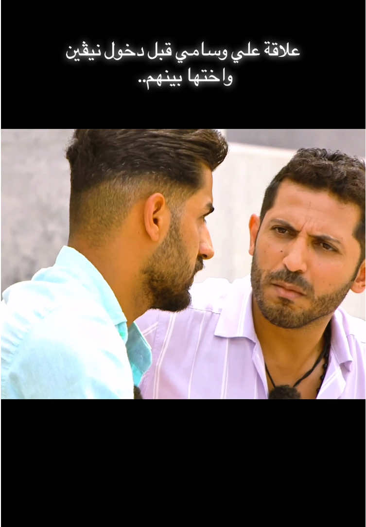 علاقة علي وسامي قبل دخول الـ🐍🐍 بينهم. • • • @ALI jabaar @Sami.actor1  • • #قسمةونصيب #قسمة_ونصيب2 #علي_جبار #شاهيناز #قسمة_ونصيب #شهيناز #العراق #السعودية🇸🇦 