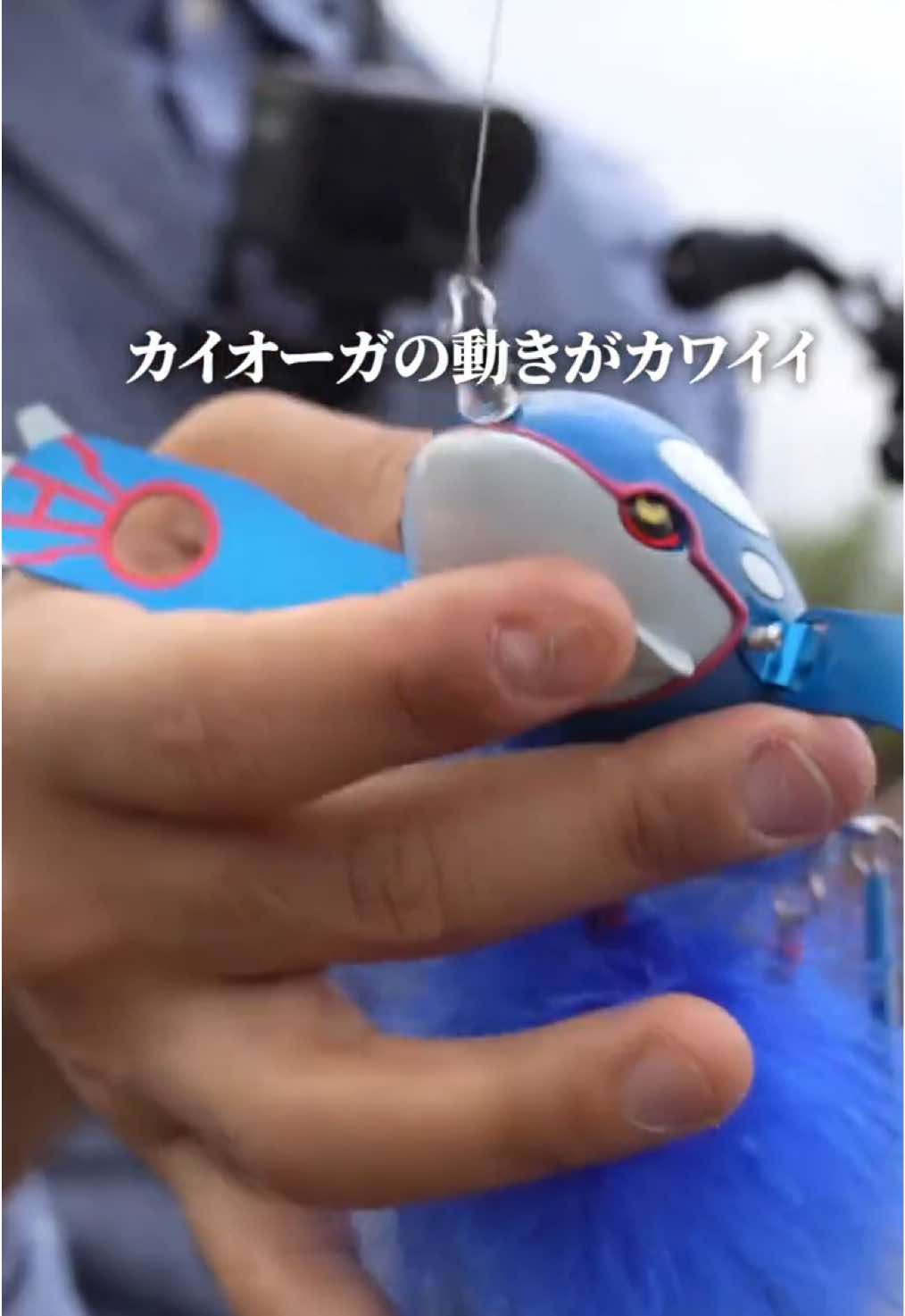 釣れるのだろうか… Will it catch fish…? DUOさんから発売されているポケモンルアーのカイオーガ、動きが可愛いですね！ The Kyogre Pokémon lure from DUO is so cute with its unique movement! 誰かこのルアーで釣れた人いますか？ Has anyone managed to catch something with this lure? 　@DUOinternational 
