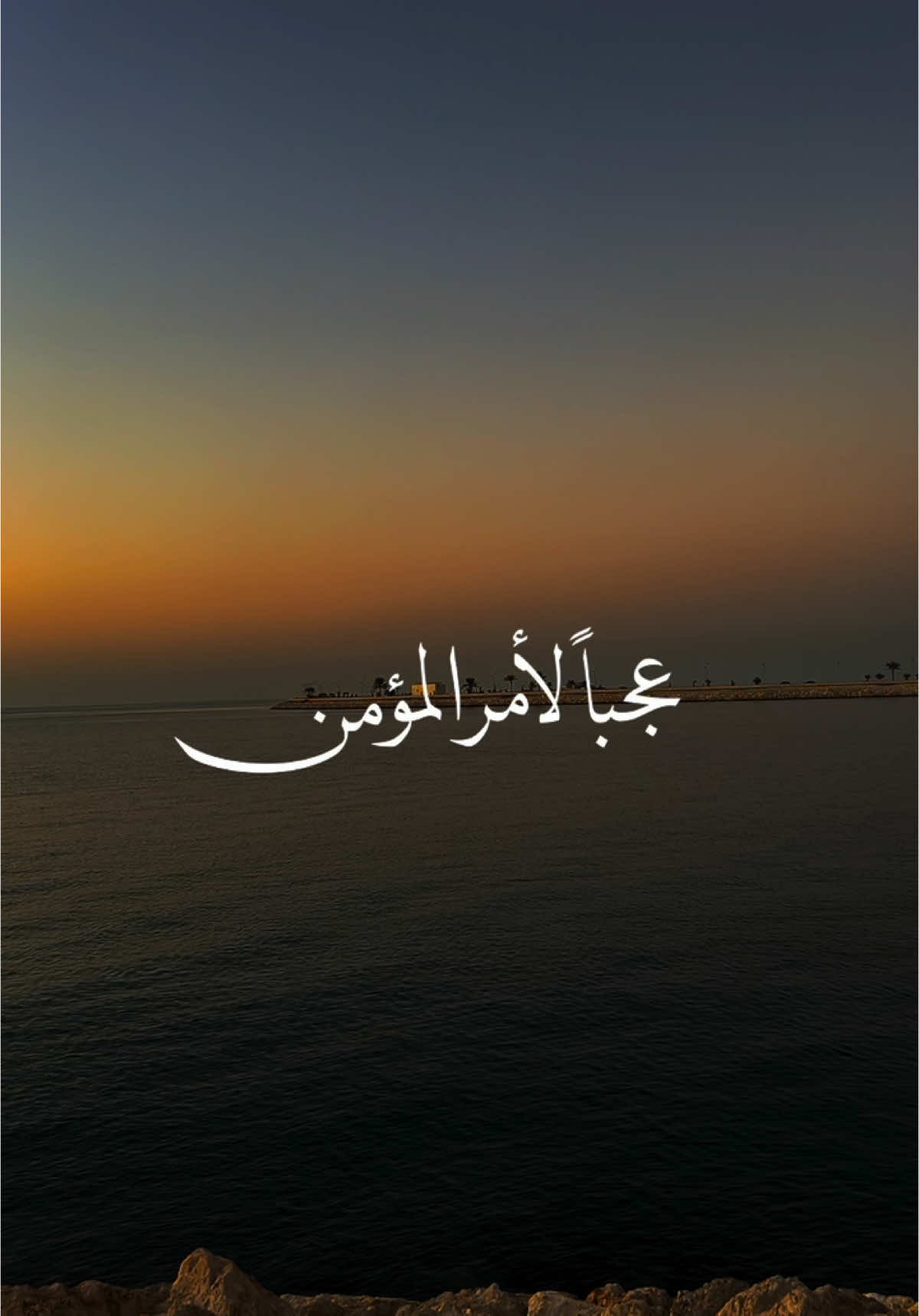 عجباً لأمر المؤن ان امره كله له خير #fyp #islamic_video #مقاطع_دينية #اسلام #خواطر 