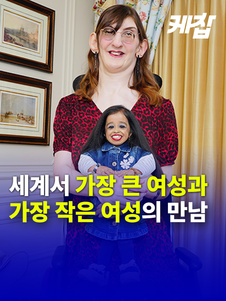 키 차이만 152cm···세계서 가장 큰 여성과 작은 여성이 만났다😲 세계에서 가장 키가 큰 여성과 가장 작은 여성이 처음으로 만났다. 영국 기네스월드레코드(Guinness World Records)는 키 215.16cm인 튀르키예 출신 루메이사 겔기(27)와 키 62.8cm인 인도 출신 조티 암지(30)가 영국 런던 사보이 호텔에서 만남을 가졌다고 20일(현지시간) 전했다. 두 사람은 각각 세계 최장신 여성과 최단신 여성으로 기네스북에 등재돼 있다. 두 사람의 키 차이는 152.36cm다. 이날 두 사람이 함께 찍은 사진을 보면 암지의 키는 겔기의 무릎에도 채 미치지 못한다. 겔기는 암지를 번쩍 들어 자신의 무릎 위에 앉히기도 했다. 기네스북 편집장 크레이그 글렌데이는 두 사람이 기네스월드레코드 수립 70주년을 기념해 서로의 삶에 대한 관점을 공유하는 티타임을 가졌다고 전했다. 암지는 
