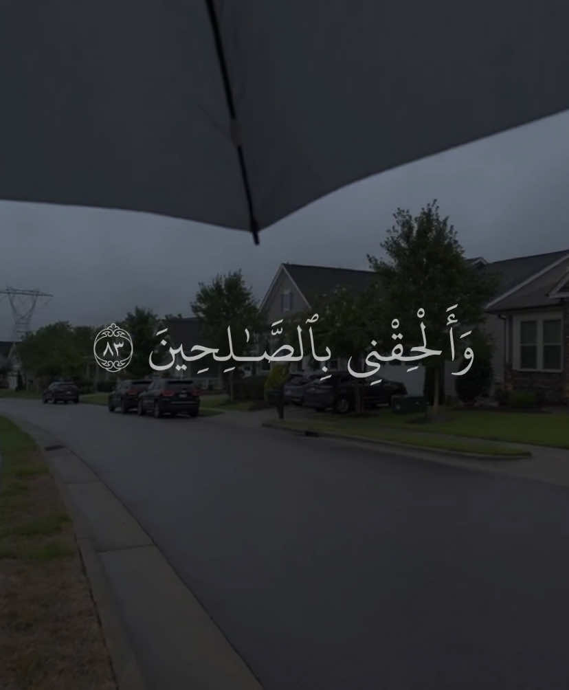 دعواتكم لوالدي بالرحمة والمغفرة | سورة الشعراء #قران #fyp #قران_كريم #quran_alkarim 
