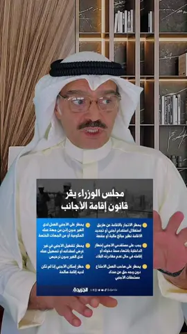 قانون اقامة الاجانب الجديد  . . . #محامي #وهاب_المنصوري #الكويت #الكويت #كويتيه #كويتيات #الكويت #تيك_توك #المحامي #مشاهدات  #استشارات_قانونية #كويتي #الدوحة#الامارات  #السعودية #tiktokarab 