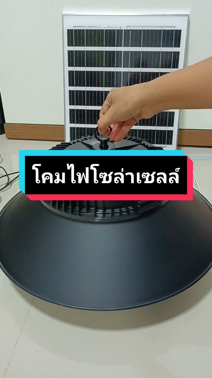 โคมไฟโซล่าเซลล์ ทรงวินเทจ #โคมไฟโซล่าเซลล์ #โคมไฟวินเทจ #ไฟโซล่าเซลล์ #tiktokshopช้อปกันวันเงินออก 