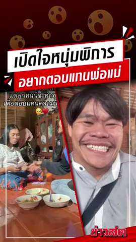 เปิดใจหนุ่มพิการกาย แต่ไม่พิการใจ หลังชาวเน็ตแห่ชื่นชมคลิปมอบเงินให้แม่ เผยอยากตอบแทนท่าน เพราะท่านเลี้ยงผมมาด้วยความลำบาก #ข่าวสด #ข่าวtiktok #พิการกายไม่พิการใจ