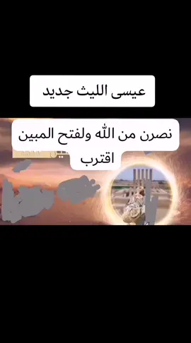 نصرن من الله ولفتح المبين اقترب #عيسى_الليث #زوامــــــل_من_العيارات_الثقيله #إضافات #اكسبلور #الشعب_الصيني_ماله_حل😂😂 