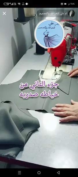 #جزء الثاني من خياطه صدريه ام علي للخياطه والتصميم 🌹