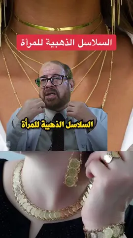 #creatorsearchinsights #اللهم_صل_وسلم_على_نبينا_محمد #doctor #طبيب #دكتور#for #استشارة_طبية #صحة_عامة #صحة_المرأة #foryoupage #فوائد_صحية #fyp #طبيب_مختص #الذهب #gold #forwomen 