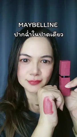 ทนกระแสไม่ไหม#ริสาเล่าเรื่องสวย #ลิป #lip #lipmatte #maybelline #lipstick #lipmaybelline #ป้ายยา 