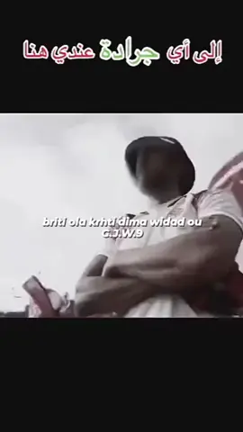 G.J.W.9😜 #musica#musique#morocco#rap#المغرب#ultras#winners#wac#raja#wydad#wydadcasablanca#وداد#wac#winners2005#wydad#wydadcasablanca#الوداد#ultras#ultras#torcida#2020#2021#2022#2023#2million2024#fyp#4you#1m#2million#world#football#footballtiktok#supporter#fans#hooligans#90s