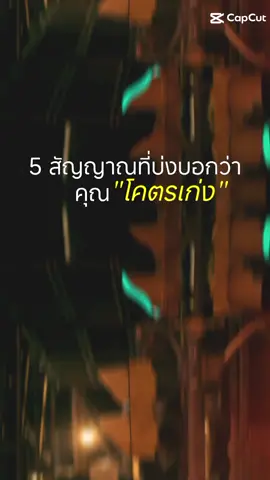 5 สัญญาณ คนเก่ง #แคปชั่นคําคม #คําคมความรู้สึก #ฟีดดดシ 