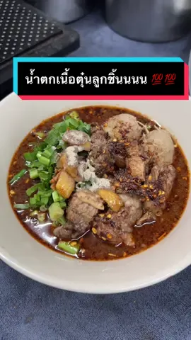 เนื้อตุ๋นฉ่ำๆกับลูกชิ้นเนื้อแน่นนๆ ของโปรดเลยยย 🤤🤤💯 #fyp #fypシ #ของอร่อยบอกต่อ #อร่อยไปกิน #ก๋วยเตี๋ยวเรือ #ก๋วยเตี๋ยว #ก๋วยเตี๋ยวเรือทักทาย 