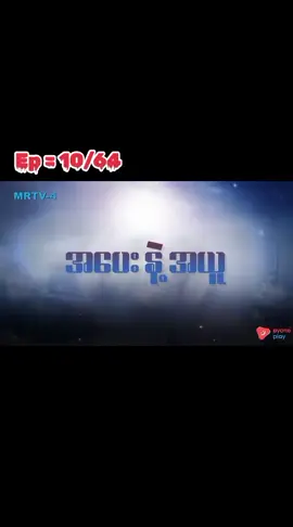 #ထိုင်းဇာတ်လမ်းတွဲမြန်မာစကားပြောအပေးနဲ့အယူ #အပိုင်း10/64