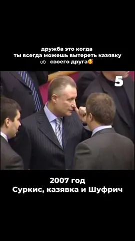#gos_d #политика #шуфрич #верховнарадаукраїни #вру #суркис #опзж #партиярегионов #ретро #архив #дружба 
