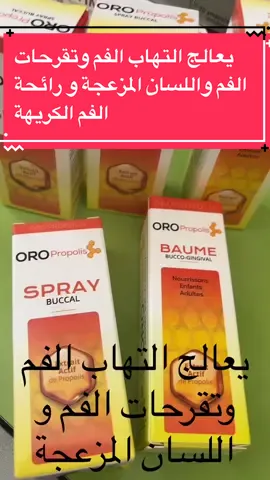 رائحة الفم الكريهة و تقرحات الفم و اللسان#aphets #تقرحات_الفم #تقرحات #oropropolis #pharmacy #نصائح #نصائح_طبية #حركة_الاكسبلور #الصحة 