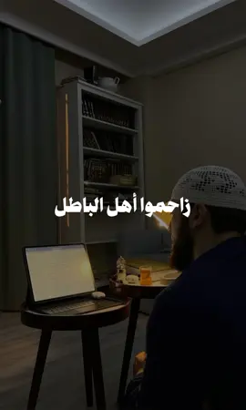 زاحموا أهل الباطل | الشيخ إبن عثيمين رحمه الله  #التوحيد #مقاطع_دينية #السلفية #الحج #مكة #الجزائر #السعودية #fyp 