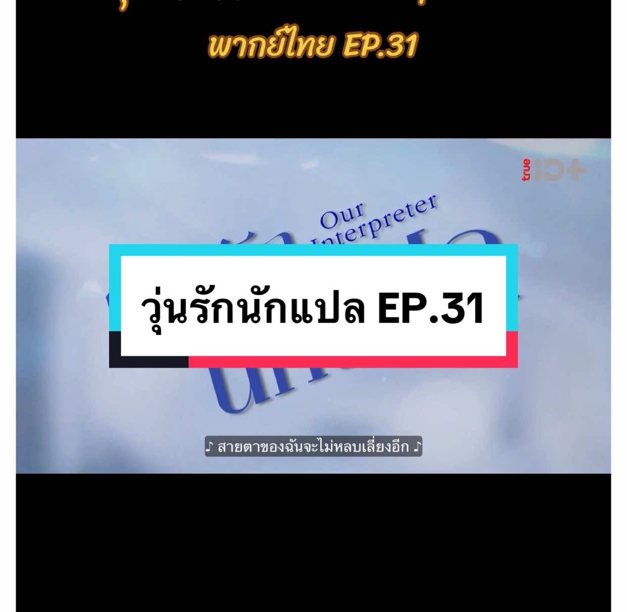 วุ่นรักนักแปล Our Interpreter พากย์ไทย EP.31 #วุ่นรักนักแปล #OurInterpreter #เฉินซิงซวี่ #ChenXingXu #ซ่งเชี่ยน #SongQian #VictoriaSong #ซีรี่ย์จีน #ซีรี่ย์จีนพากย์ไทย #ฟีดดดシ #fypシ゚ 