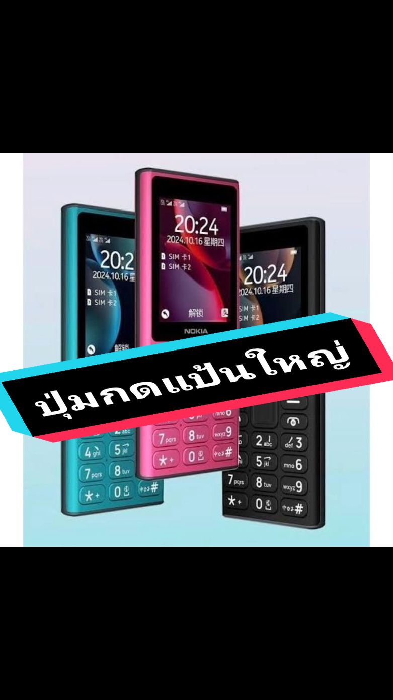 โทรศัพท์ปุ่มกด Nokia 108 4G แป้นใหญ่ เสียงดัง #โทรศัพท์มือถือ #โทรศัพท์ปุ่มกดสําหรับผู้สูงอายุ #โทรศัพท์ปุ่มกดnokia 