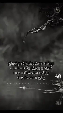 #foryou #goodmind #attitudegirl #tamilstatus #tamilstatusvedio #DEMANDQUOTES #tamilattitudestatus #tamilwords #tamilwordoftheday #tamilquotes #tamilqueen #tamil #tamiltrends #tamilviral #girlpain #singlegirl #trueword #lonelygirl #lonelylife #heartbrokengirl #தமிழ் #தமிழச்சி ,#தாய் #தாய்மொழி #fyp WELCOME TO MY DARK SIDE🖤👁️🎳🌑♟️🏴🗝️🖋️🤝 💪கற்றது கை அளவு  🤘🤘🤘 #quotes #dailyquotes #post #tamilan #TamilAmericaTV #kavi #HAZELDEMAND  N E W U P D A T E 🚫#tamil #tamilactress #tamilmotivationalquotes #tamilinspirationalquotes #tamilstatus #tamilquotes♥ #tamilactors #tamilmozhi #whatsappstatu stamil #india #behindwoodsgoldicons #tamilwriters #tamillyrics #tamilreaders #tamilponnu #tamilpoem #tamillove #tamillovestatus #tamillovesong #tamilblogger #tamilquotespage💏💏 #Love #lovewriting  #Quotesoftheday #relatablecontent #quotevedios #quotesforyou #postpage #trendingcookingvedios #thugquotes #quoteoverlayforedits #darkestquotes #deeplifequote #deeppainquote #bestquoteedits #toxicquote #savageattitudequote #coldestquote #toxicmindsetquotes #deepshortquote 