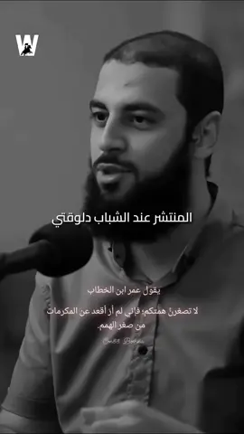 قال أمير المؤمنين عمر بن الخطاب رضي الله عنه وأرضاه: 