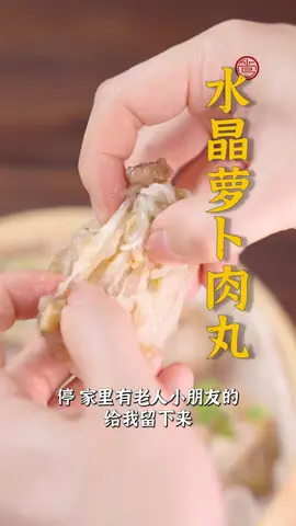 吃萝卜的季节到啦~如果家里有不爱喝汤的小朋友，做一道水晶萝卜肉丸也是不错的选择呢！#萝卜肉丸 #中国餐 #美食教程#美食＃美食推薦#美食教学 #我要上热门＃我要上热搜#上热搜#上热门#美食分享 #chinesetiktok #chinesefoodlover #chinesefoodie #chinafood #for #foryou #foryoupage #foryourpage #Foodie #food #FoodLover #cooking #cookingtiktok #foodcooking #fyp #fypシ