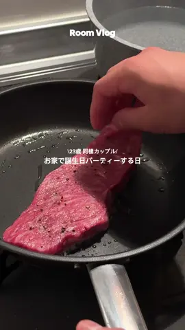 彼氏の誕生日ディナー作った🎂喜んでくれてよかった🙂‍↕️ #同棲 #同棲カップル #ディナー #誕生日ディナー #誕生日 #誕生日パーティー #パーティー #誕生日サプライズ 