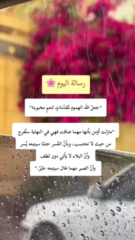 #رسالة_اليوم  #اقتباسات_عبارات_خواطر #محتوى_ديني #محتوى_هادف #محتوى_هادف #اقتباسات #المغرب🇲🇦تونس🇹🇳الجزائر🇩🇿 #فرنسا🇨🇵_بلجيكا🇧🇪_المانيا🇩🇪_اسبانيا🇪🇸 #اسلاميات 